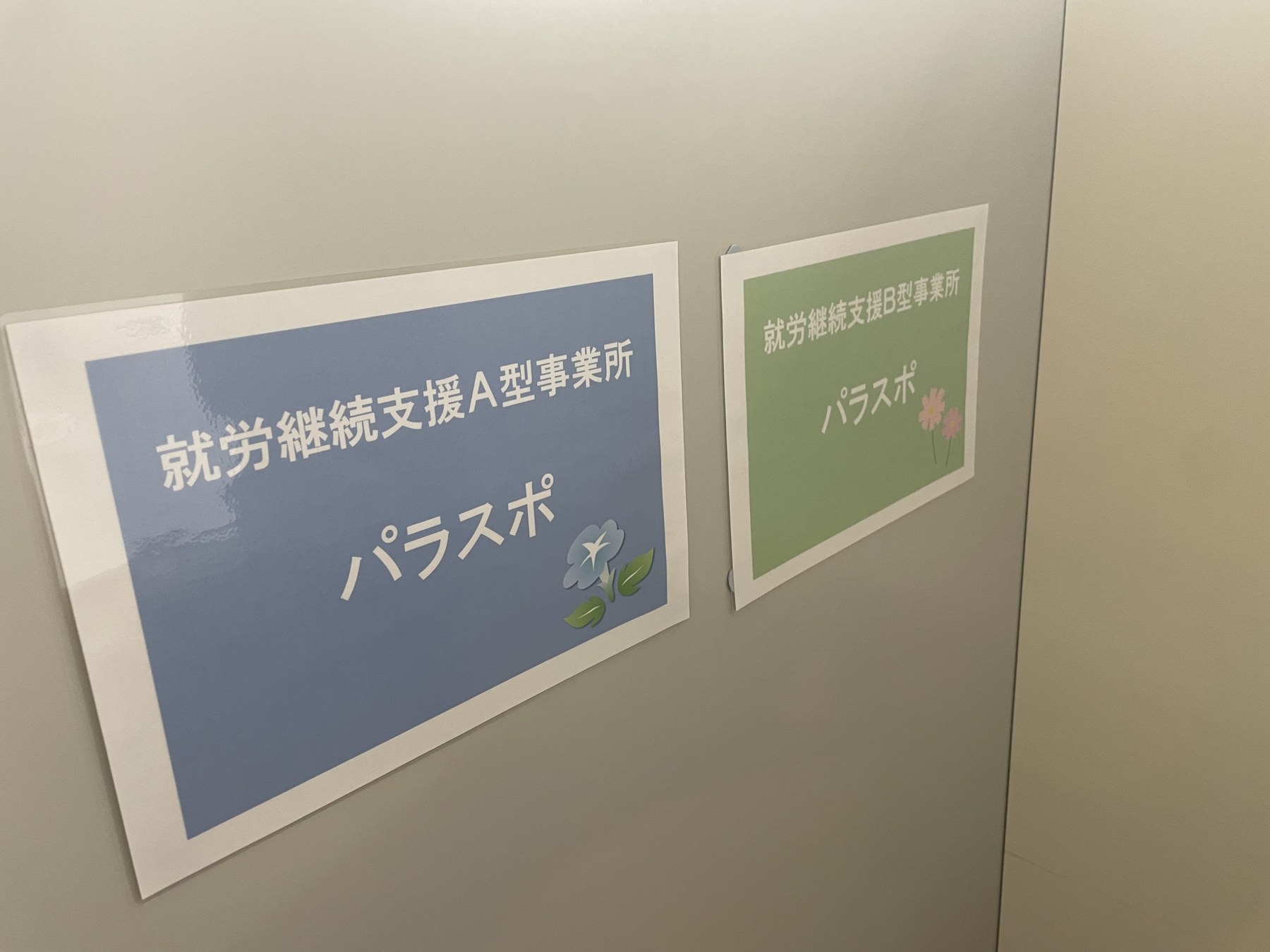 A型事業所とB型事業所の案内表示